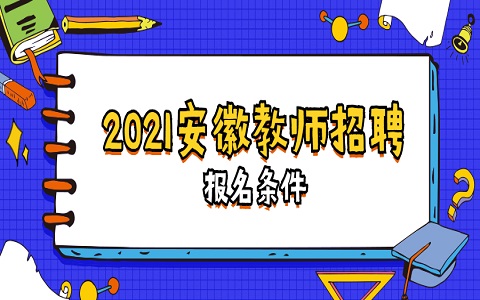 安徽教师招聘 阜阳教师招聘 教师招聘报名条件