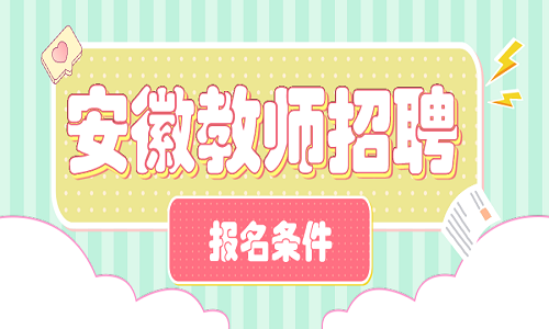 安徽教师招聘 淮北教师招聘 教师招聘报名条件