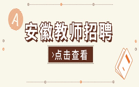 安徽教师招聘 滁州教师招聘 教师招聘公告