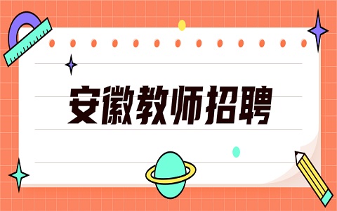 安徽教师招聘 阜阳市教师招聘 教师招聘考试公告