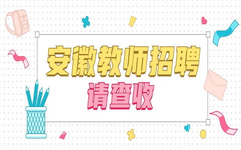 安徽教师招聘 蚌埠教师招聘 教师招聘公告