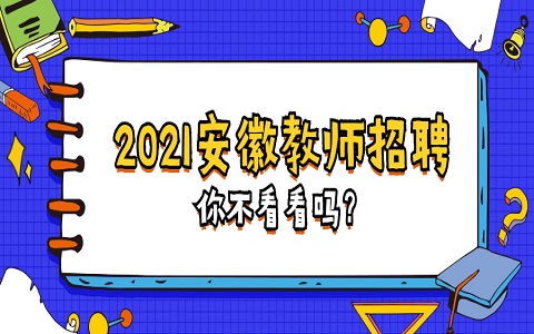 安徽教师招聘 阜阳教师招聘 教师招聘录用公示