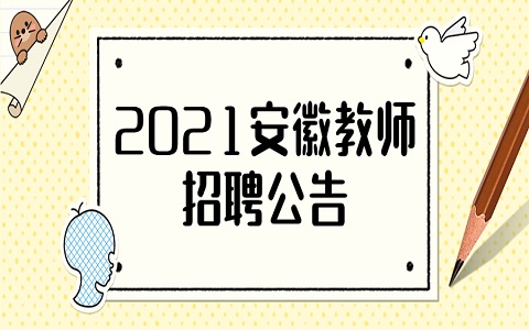 安徽教师招聘 铜陵教师招聘 教师招聘公告