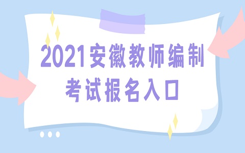 安徽教师编制考试 蚌埠教师编制考试 编制考试报名入口