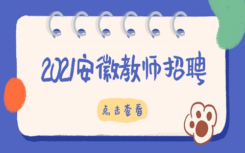 安徽中小学教师招聘 教师招聘考试大纲 教师招聘考试时间