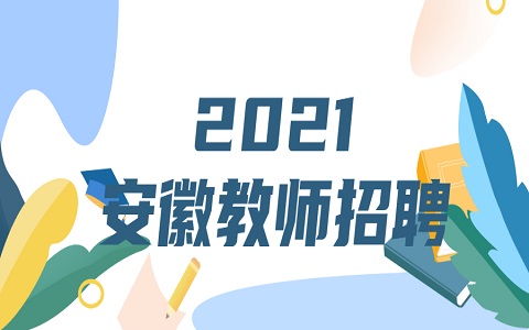 安徽教师国编考试 安徽教师考试大纲