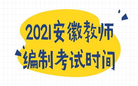 安徽教师编制考试 合肥教师编制考试 教师编制考试时间