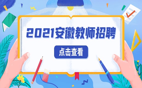 安徽教师招聘 黄山教师招聘 教师招聘公告