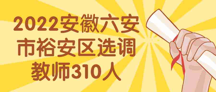 2022安徽六安市裕安区选调教师310人