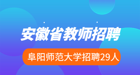 安徽省教师招聘考试网2022年阜阳师范大学高层次人才招聘29人公告