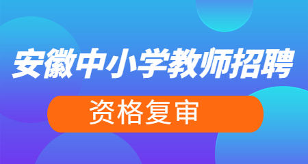 安徽省教师招聘