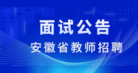 安徽省教师招聘