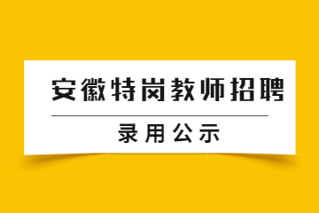 安徽特岗教师招聘