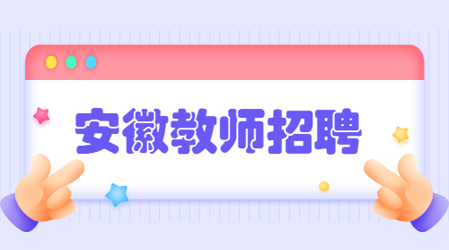 安徽省教师招聘考试