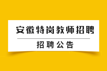 安徽特岗教师招聘