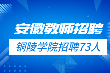 安徽教师招聘2022年铜陵学院招聘73人公告