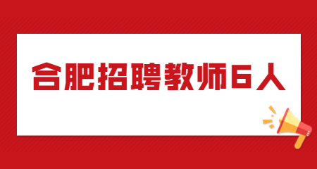 安徽合肥教师招聘2022合肥新华公学招聘学科教师6人公告