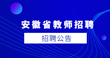 安徽省教师招聘