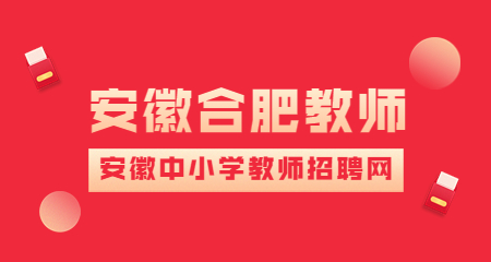 安徽中小学教师招聘2022合肥长丰县北城幼儿教育中心招聘公告