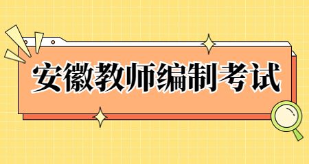 安徽教师编制考试