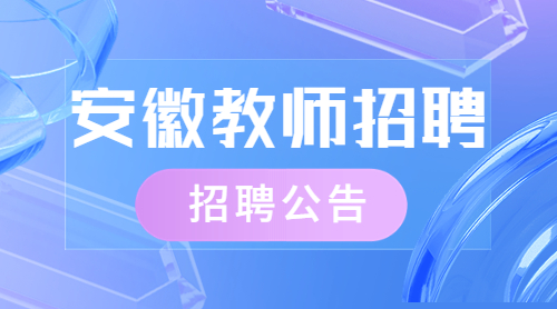 安徽省教师招聘考试网