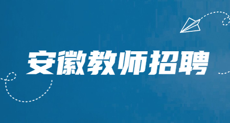 安徽省中小学教师招聘