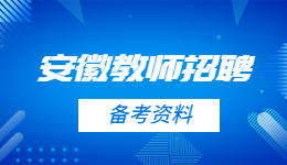 安徽教师招聘备考资料