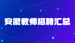 10月安徽教师招聘汇总