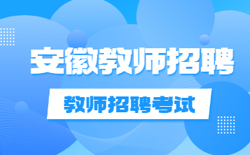 安徽教师招聘招教答疑：双减后，对考教师编制有什么影响？