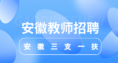 安徽教师招聘：安徽三支一扶考试资讯问答