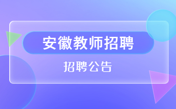 安徽滁州教师招聘