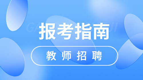 安徽教师招聘报考指南