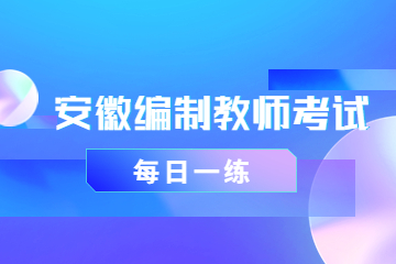 安徽教师招聘考试习题