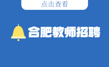 合肥教师招聘