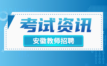 安徽教师招聘2022年下半年安徽商贸职业技术学院招聘考核工作的通知